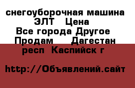 снегоуборочная машина MC110-1 ЭЛТ › Цена ­ 60 000 - Все города Другое » Продам   . Дагестан респ.,Каспийск г.